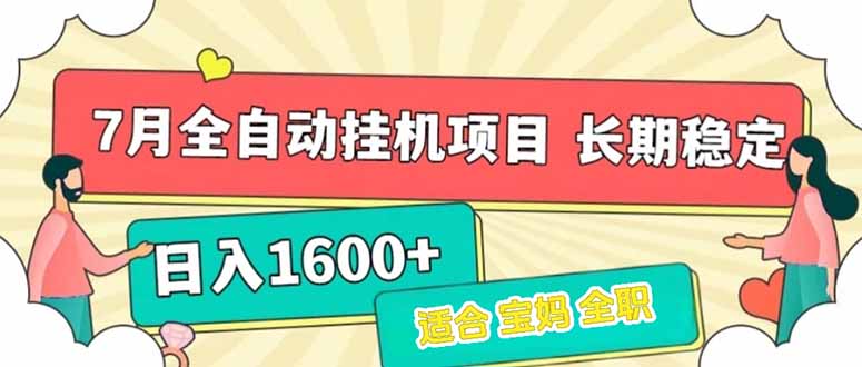 7月最新全自动挂机项目日入1600+长期稳定收益-禾谷轻创网