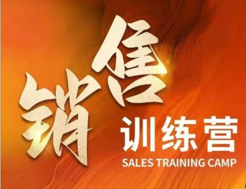 销售训练营，直接销售核心本质，助力财富增长-禾谷轻创网