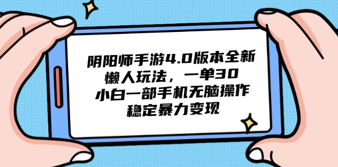 阴阳师手游4.0版本全新懒人玩法，一单30，小白一部手机无脑操作，稳定…-禾谷轻创网