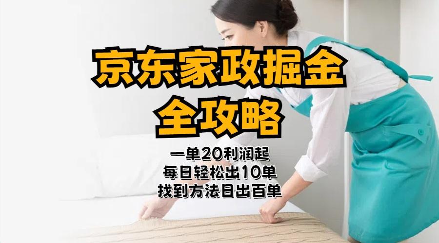 京东家政掘金-全攻略  一单利润20-40之间轻松上手-禾谷轻创网