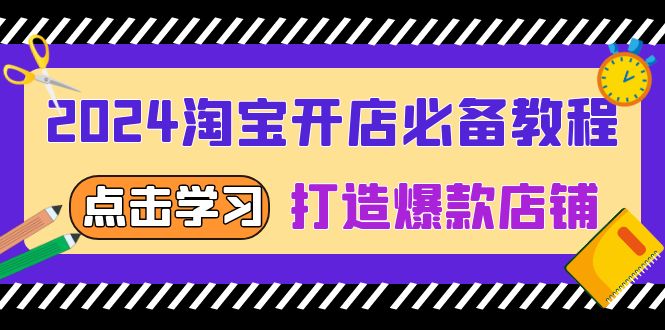 2024淘宝开店必备教程，从选趋势词到全店动销，打造爆款店铺-禾谷轻创网