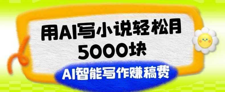 用AI写小说轻松月5000块、AI智能写作赚稿费、【附加一对一指导】-禾谷轻创网