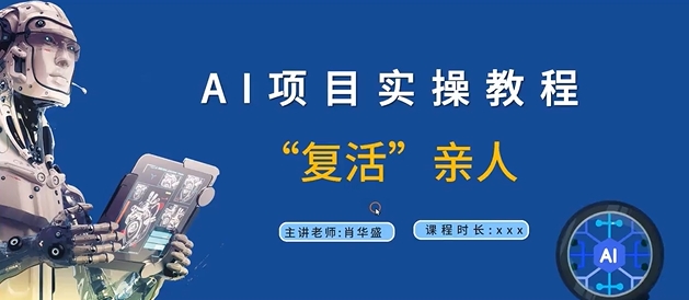 AI项目实操教程，“复活”亲人【9节视频课程】-禾谷轻创网