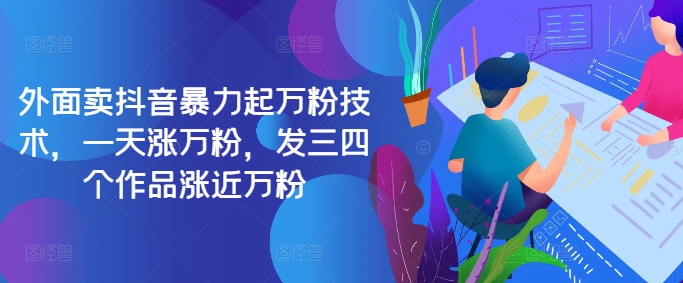 最新抖音暴力起万粉技术，一天涨万粉，发三四个作品涨近万粉-禾谷轻创网
