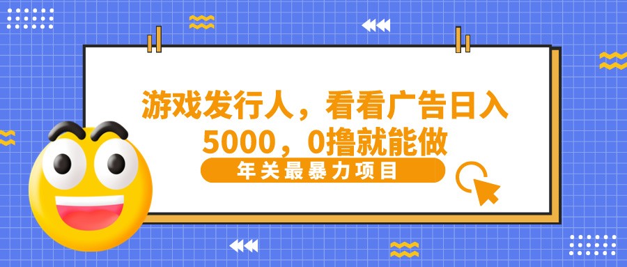 抖音广告分成，看看游戏广告就能日入5000，0撸就能做？-禾谷轻创网