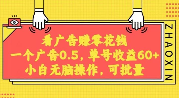 无脑看广告获取收益，一条广告0.5，日稳定60-100+，可批量放大，超级稳定-禾谷轻创网