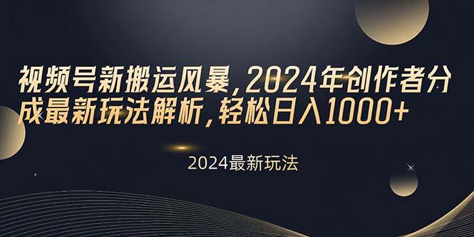 视频号新搬运风暴，2024年创作者分成最新玩法解析，轻松日入1000+-禾谷轻创网
