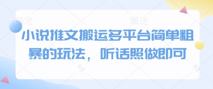 小说推文搬运多平台简单粗暴的玩法，听话照做即可-禾谷轻创网