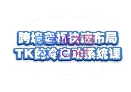 随新索创·跨境老板快速布局TikTok的冷启动系统课-禾谷轻创网