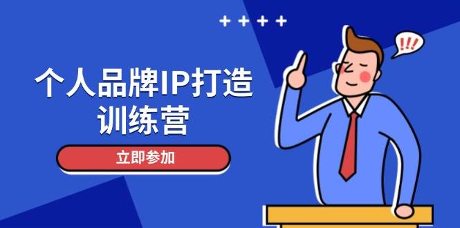 个人品牌IP打造训练营，打造人设吸粉话术，日增精准粉，玩转社群变现技巧-禾谷轻创网