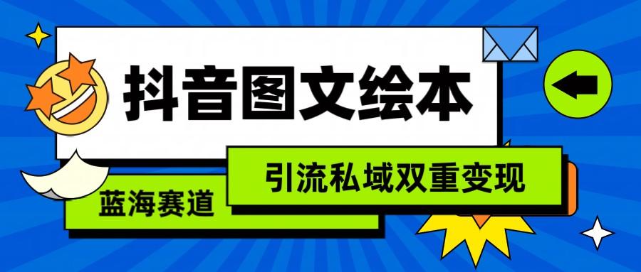 抖音图文绘本，蓝海赛道，引流私域双重变现-禾谷轻创网