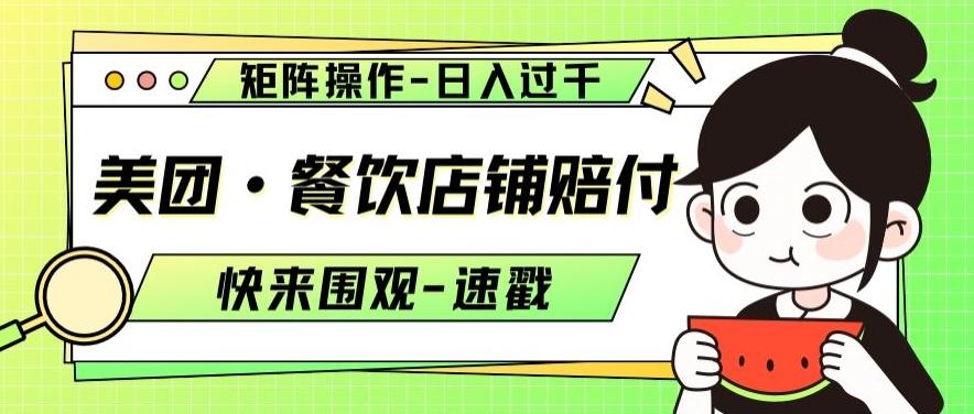 美团·餐饮店铺赔付，矩阵操作，日入过千【仅揭秘】-禾谷轻创网