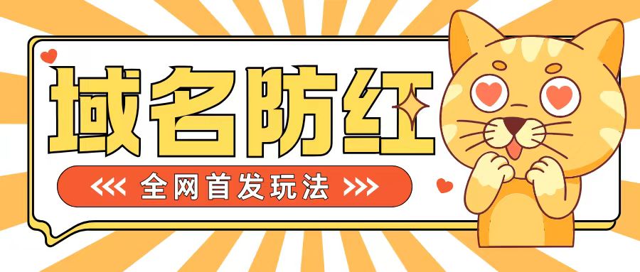 0基础搭建域名防红告别被封风险，学会可对外接单，一单收200+【揭秘】-禾谷轻创网
