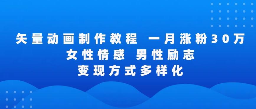 矢量动画制作全过程，全程录屏，让你的作品收获更多点赞和粉丝【揭秘】-禾谷轻创网