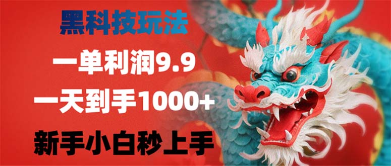 黑科技玩法，一单利润9.9,一天到手1000+，新手小白秒上手-禾谷轻创网