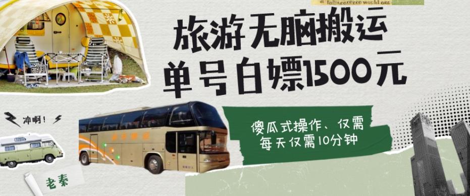 如何通过旅游APP、撸金每天10分钟白嫖单号1500+-禾谷轻创网