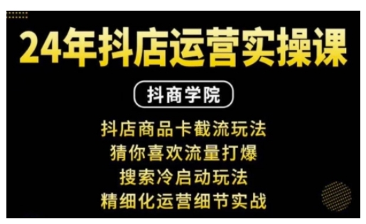 抖音小店运营实操课：抖店商品卡截流玩法，猜你喜欢流量打爆，搜索冷启动玩法，精细化运营细节实战-禾谷轻创网