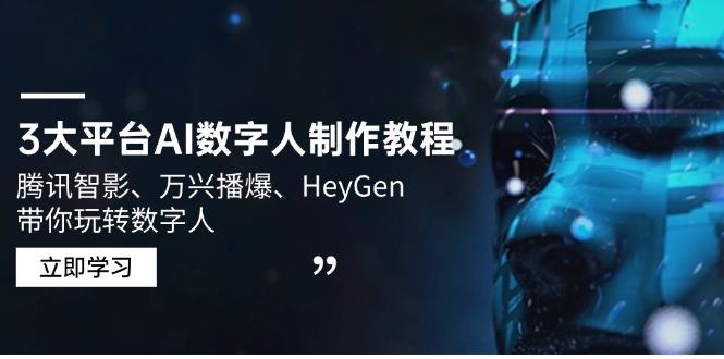 3大平台AI数字人制作教程，腾讯智影、万兴播爆、HeyGen带你玩转数字人-禾谷轻创网