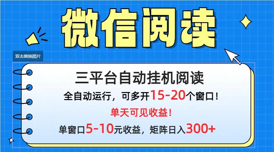 (9666期)微信阅读多平台挂机，批量放大日入300+-禾谷轻创网