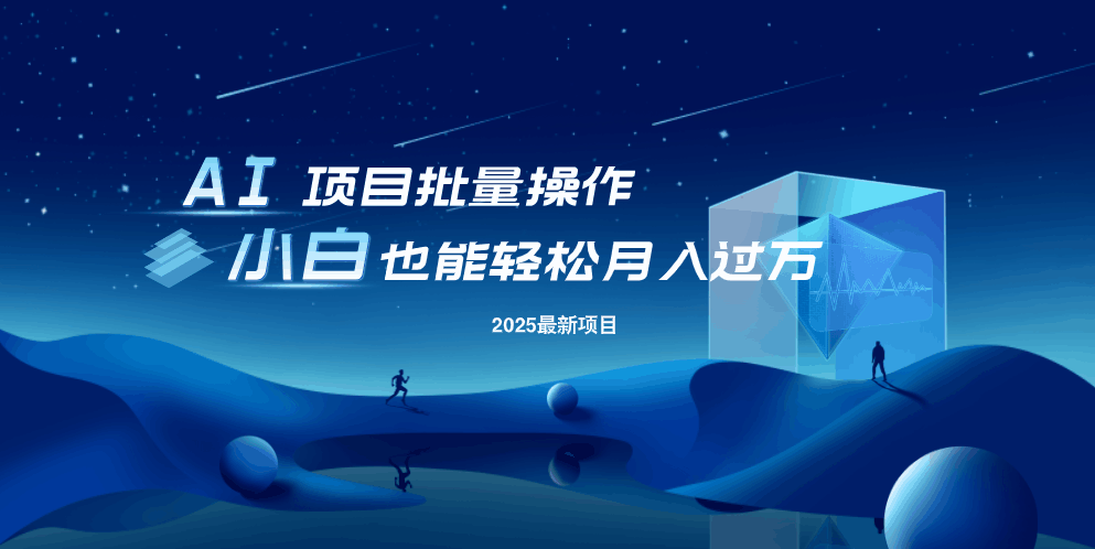 最新玩法，全自动挂机。小白也能轻松过万-禾谷轻创网