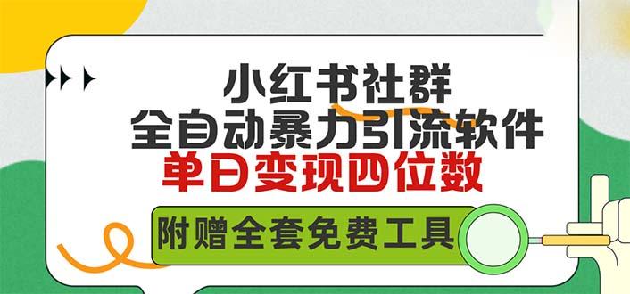 (9615期)小红薯社群全自动无脑暴力截流，日引500+精准创业粉，单日稳入四位数附...-禾谷轻创网