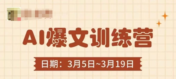 AI爆文训练营，爆文底层逻辑与实操，3分钟搞定一篇爆文-禾谷轻创网
