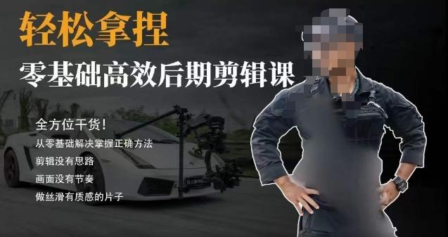 胡子不拍车的轻松后期剪辑课，全方位干货，从零基础解决掌握正确方法-禾谷轻创网