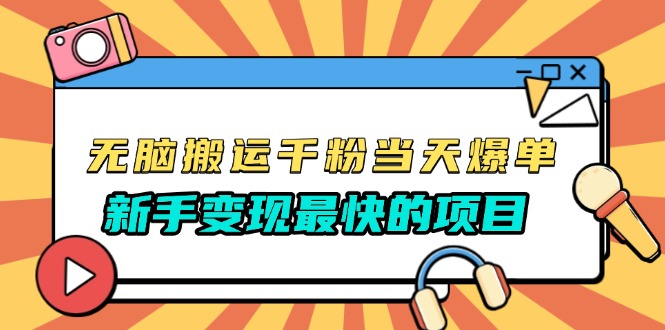 无脑搬运千粉当天必爆，免费带模板，新手变现最快的项目，没有之一-禾谷轻创网