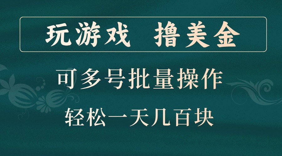 玩游戏撸美金，可多号批量操作，边玩边赚钱，一天几百块轻轻松松！-禾谷轻创网