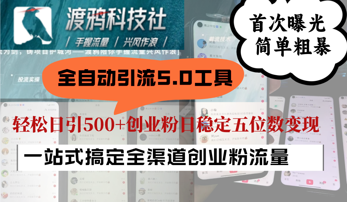 全自动引流5.0工具首次曝光，简单粗暴，轻松日引500+日稳定五位数变现-禾谷轻创网