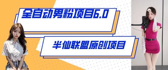 全自动男粉项目6.0 视频+直播双重变现，新鲜出炉【揭秘】-禾谷轻创网