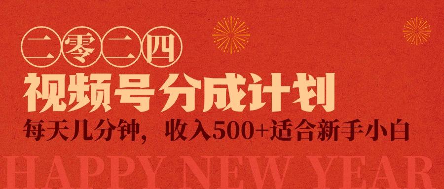 (9625期)视频号创作者分成计划，每天几分钟，收入500+，小而美项目-禾谷轻创网