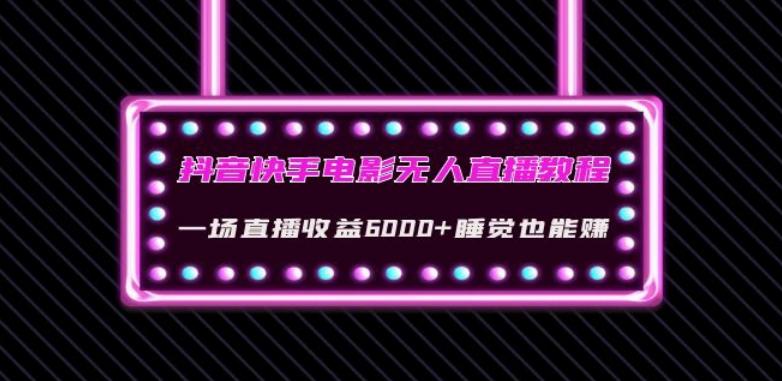 抖音快手电影无人直播教程：一场直播收益6000+睡觉也能赚(教程+软件)【揭秘】-禾谷轻创网