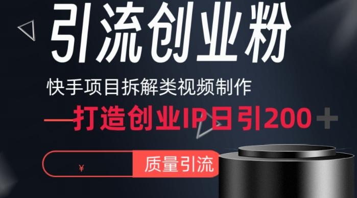 快手项目拆解类视频详细制作流程打造个人IP，单日引流200+高质量创业粉【揭秘】-禾谷轻创网