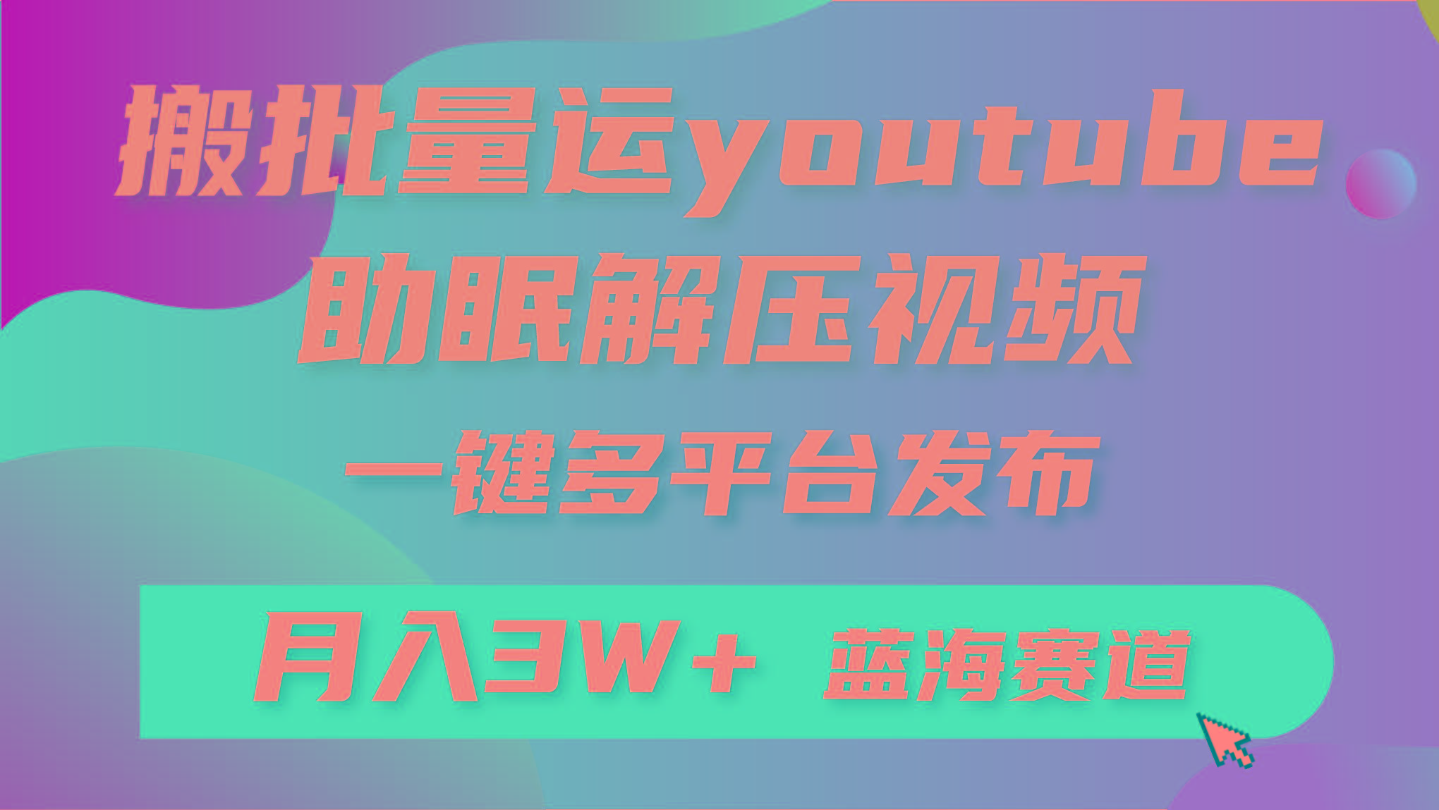 (9727期)批量搬运YouTube解压助眠视频 一键多平台发布 月入2W+-禾谷轻创网