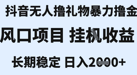 最新风口抖音无人暴力撸金技术，不违规不封号，一个小时收益2k+，小白当天拿结果【揭秘】-禾谷轻创网