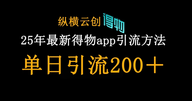 25年最新得物app引流创业粉方法，单日引流200+-禾谷轻创网