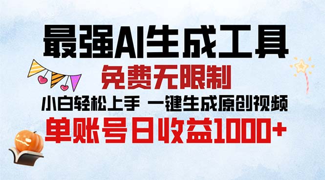 最强AI生成工具 免费无限制 小白轻松上手一键生成原创视频 单账号日收…-禾谷轻创网