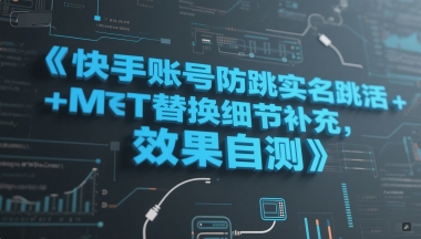 快手账号防跳实名跳激活注册方式+MT替换细节补充，效果自测-禾谷轻创网