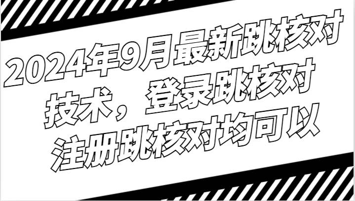 2024年9月最新跳核对技术，登录跳核对，注册跳核对均可以-禾谷轻创网
