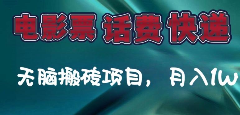 某达平台电影票，话费、快递无脑搬砖项目，月入1W+-禾谷轻创网