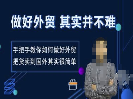 做好外贸并不难，手把手教你如何做好外贸，把货卖到国外其实很简单-禾谷轻创网