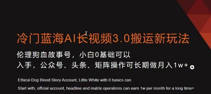 冷门蓝海AI长视频3.0搬运新玩法，小白0基础可以入手，公众号、头条、矩阵操作可长期做月入1w+【揭秘】-禾谷轻创网