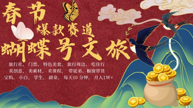 AI春节搞钱4.0升级版，蝴蝶号超火爆文旅赛道，批量出内容，每日轻松十分钟  月入米1W-禾谷轻创网