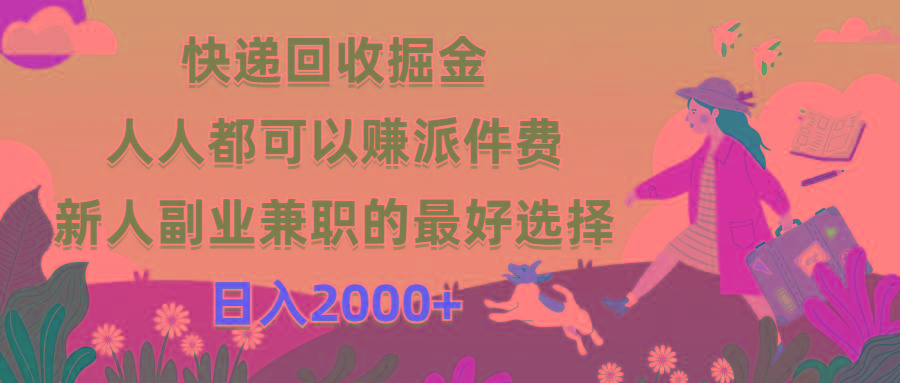 快递回收掘金，人人都可以赚派件费，新人副业兼职的最好选择，日入2000+-禾谷轻创网