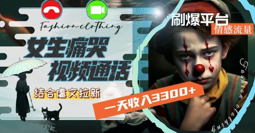 一天收入3300+，用女生痛哭视频通话结合虐文拉新，刷爆平台情感流量【揭秘】-禾谷轻创网