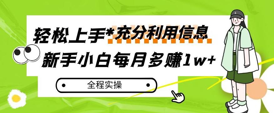 每月多赚1w+，新手小白如何充分利用信息赚钱，全程实操！【揭秘】-禾谷轻创网