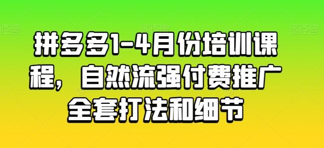 拼多多1-4月份培训课程，自然流强付费推广全套打法和细节-禾谷轻创网