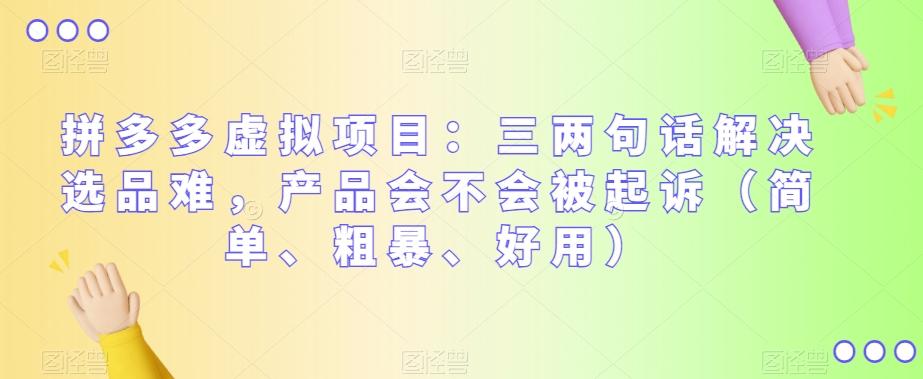 拼多多虚拟项目：三两句话解决选品难，产品会不会被起诉（简单、粗暴、好用）-禾谷轻创网