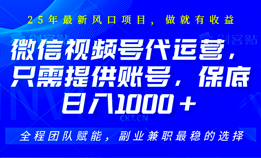 2025视频号代运营，只需提供账号，无需剪辑直播和运营，只管坐收佣金，单日保底1000+-禾谷轻创网
